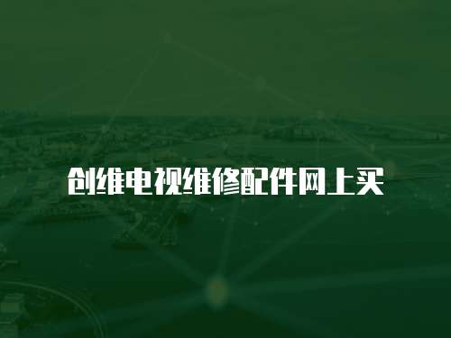 創維電視維修配件網上買