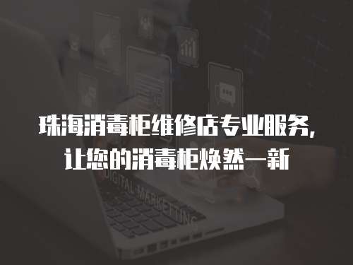 珠海消毒柜維修店專業服務，讓您的消毒柜煥然一新
