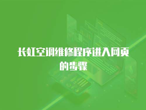長虹空調維修程序進入網頁的步驟