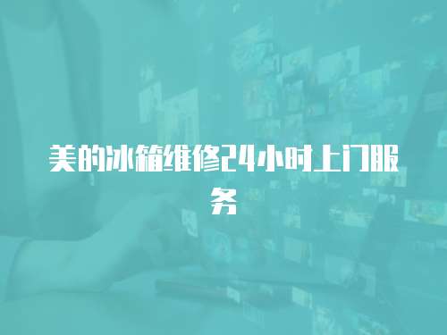 美的冰箱維修24小時上門服務(wù)
