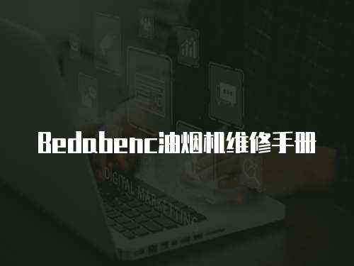 Bedabenc油煙機(jī)維修手冊(cè)
