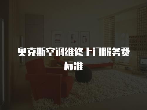 奧克斯空調維修上門服務費標準