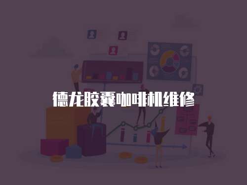 德龍膠囊咖啡機維修