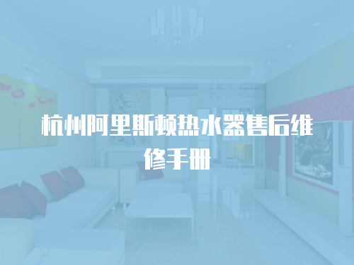杭州阿里斯頓熱水器售后維修手冊