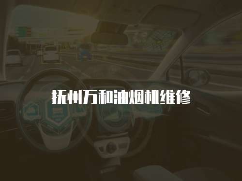 撫州萬和油煙機維修