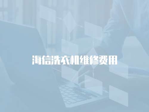 海信洗衣機維修費用