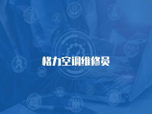 格力空調維修員