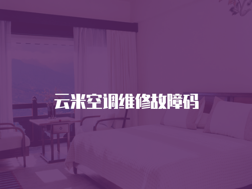 云米空調(diào)維修故障碼