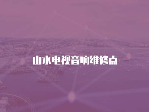 山水電視音響維修點