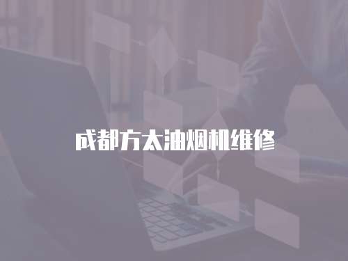 成都方太油煙機維修
