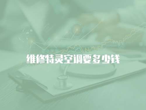 維修特靈空調要多少錢