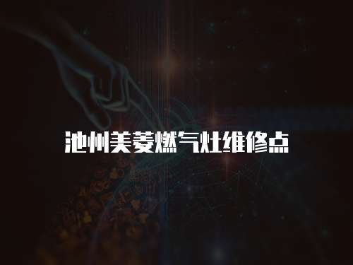 池州美菱燃?xì)庠罹S修點(diǎn)