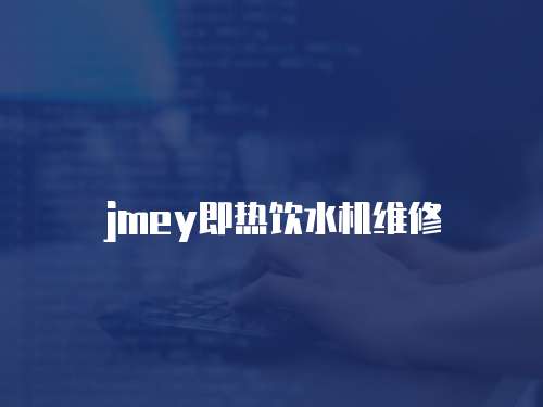 jmey即熱飲水機維修