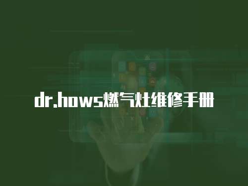 dr.hows燃?xì)庠罹S修手冊(cè)