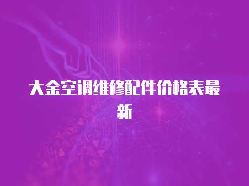 大金空調維修配件價格表最新