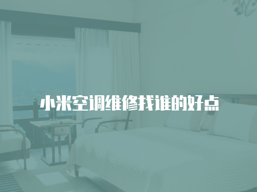 小米空調維修找誰的好點