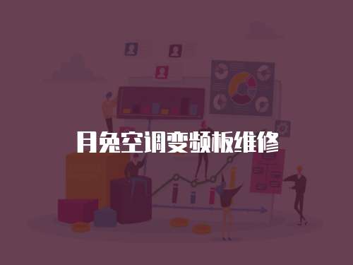 月兔空調變頻板維修