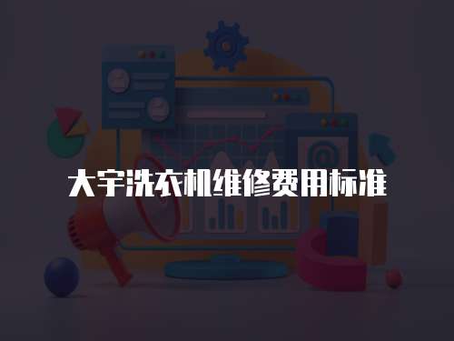 大宇洗衣機維修費用標準