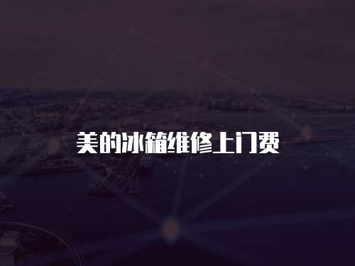 美的冰箱維修上門費(fèi)