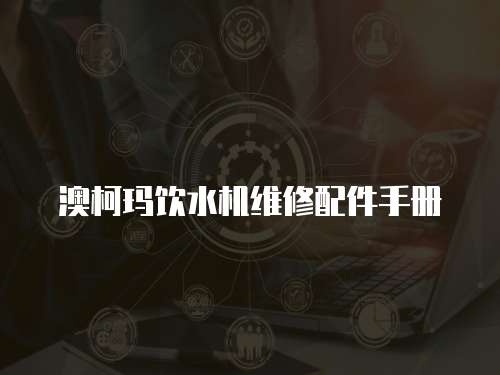 澳柯瑪飲水機維修配件手冊