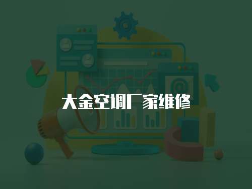 大金空調廠家維修