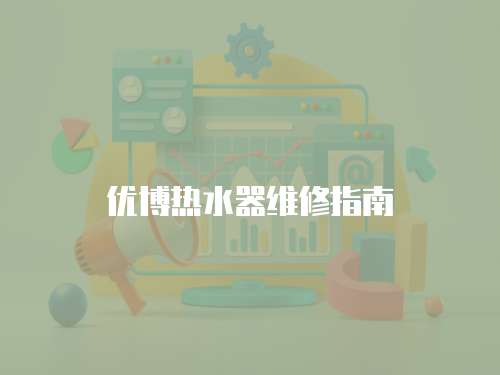 優博熱水器維修指南