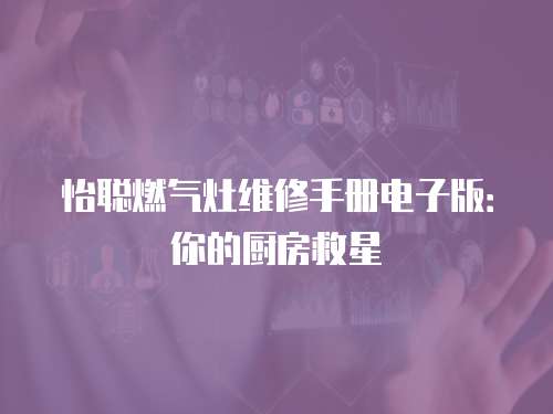 怡聰燃氣灶維修手冊電子版：你的廚房救星