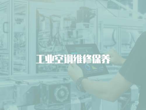 工業空調維修保養