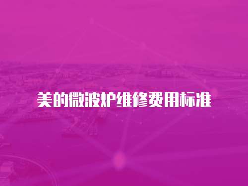 美的微波爐維修費(fèi)用標(biāo)準(zhǔn)