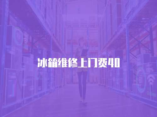 冰箱維修上門費(fèi)40