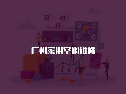 廣州家用空調維修
