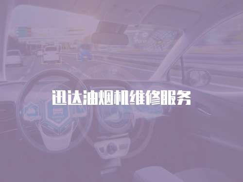 迅達(dá)油煙機(jī)維修服務(wù)