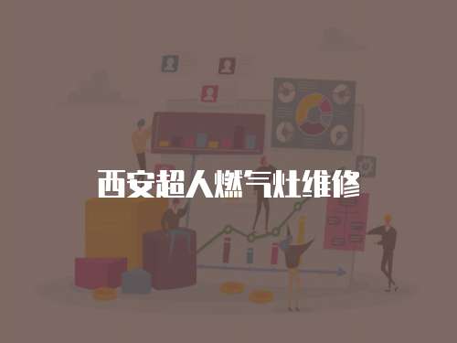 西安超人燃氣灶維修