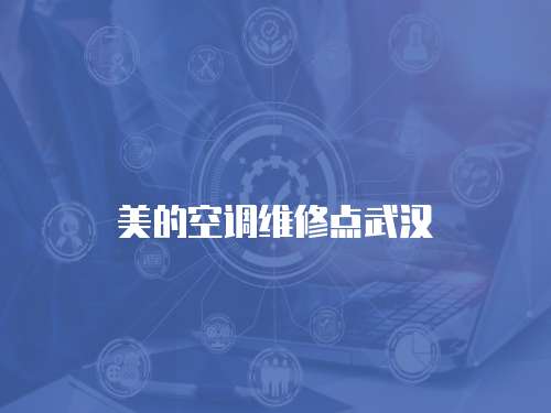 美的空調(diào)維修點武漢