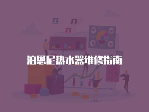 泊恩尼熱水器維修指南