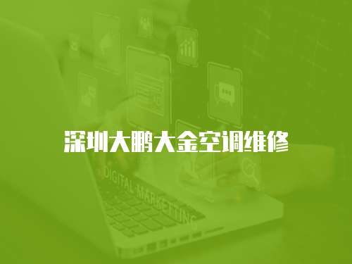 深圳大鵬大金空調維修