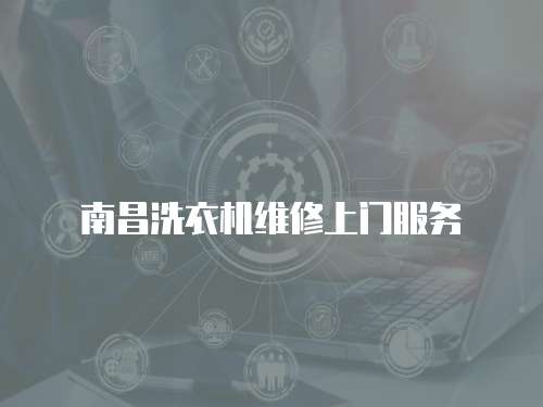 南昌洗衣機維修上門服務