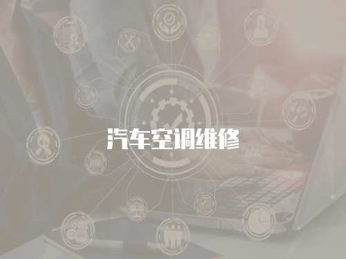 汽車空調維修