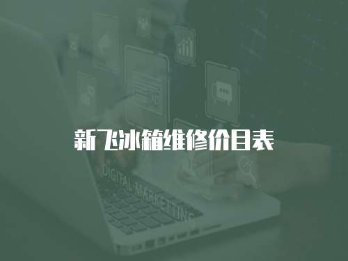 新飛冰箱維修價目表