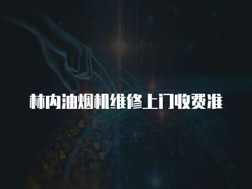 林內油煙機維修上門收費準
