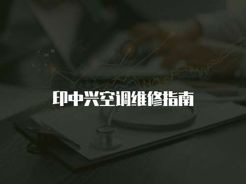 印中興空調維修指南