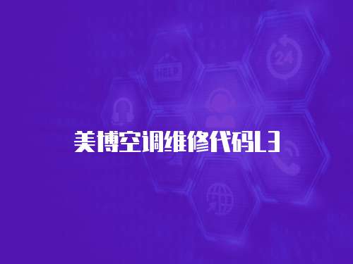 美博空調(diào)維修代碼L3