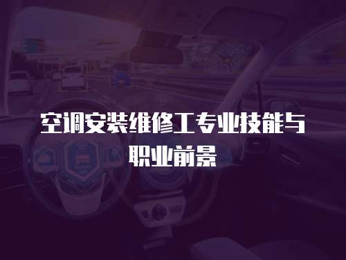 空調(diào)安裝維修工專業(yè)技能與職業(yè)前景