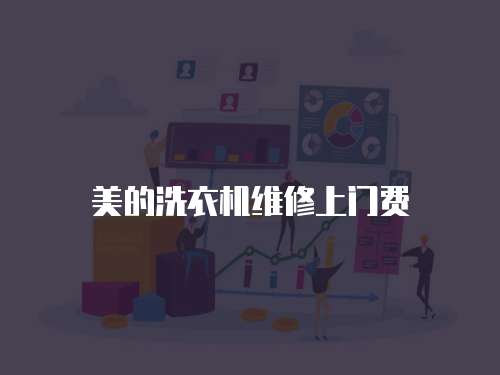 美的洗衣機(jī)維修上門費