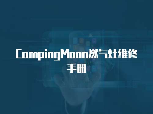 CampingMoon燃氣灶維修手冊