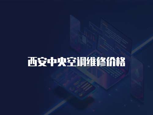 西安中央空調維修價格