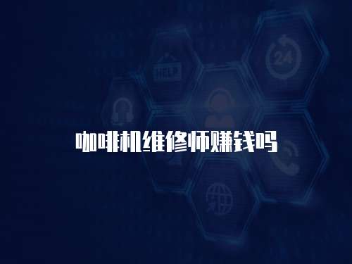咖啡機維修師賺錢嗎