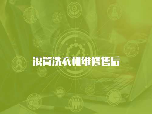 滾筒洗衣機維修售后