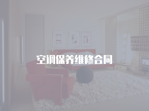 空調(diào)保養(yǎng)維修合同