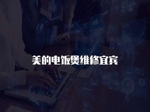 美的電飯煲維修宜賓